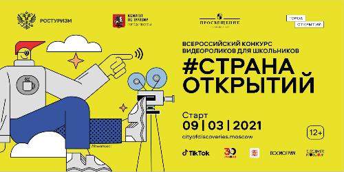 Конкурс видеороликов для школьников «Страна открытий»