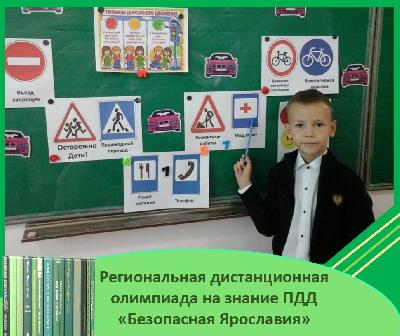 Более двух тысяч школьников стали участниками региональной дистанционной олимпиады на знание ПДД «Безопасная Ярославия»