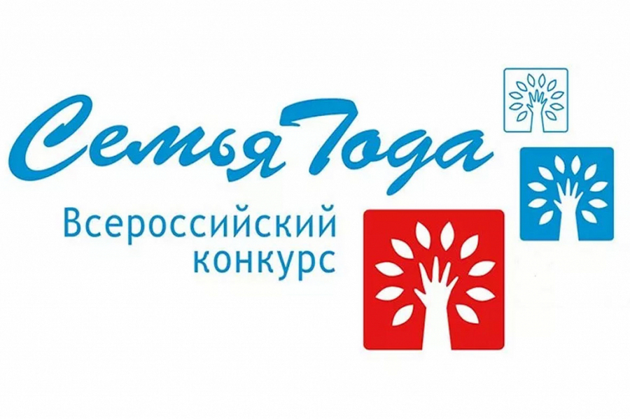 В рамках Всероссийского конкурса «Семья года» проводится Семейный фестиваль 