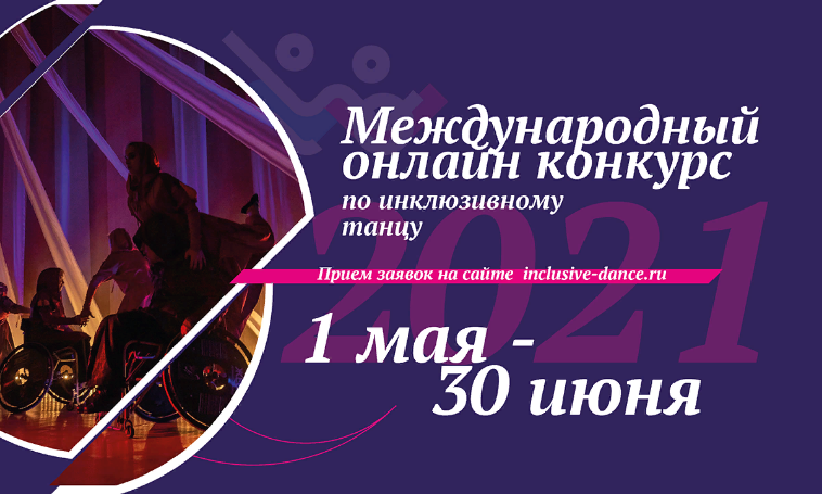Международный онлайн-конкурс по инклюзивному танцу XI фестиваля Inclusive Dance 