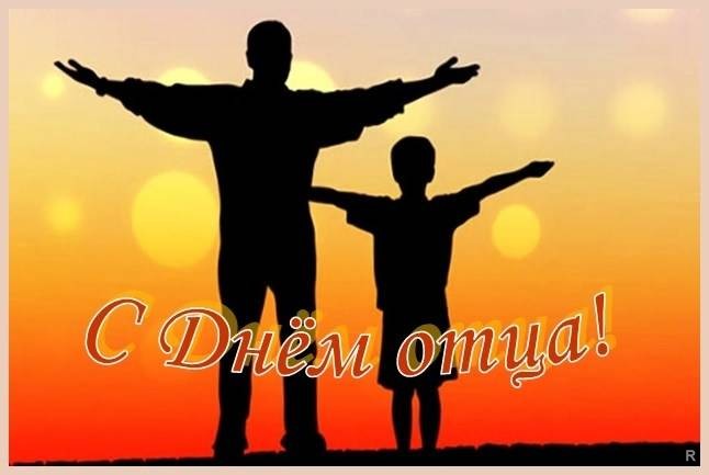 Сегодня в России отмечают День отца!