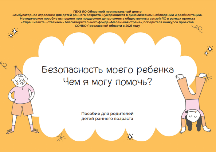 Безопасность моего ребенка.Чем я могу помочь?
