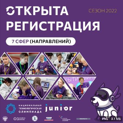 Открыта регистрация на Национальную технологическую олимпиаду Junior для 5−7 классов