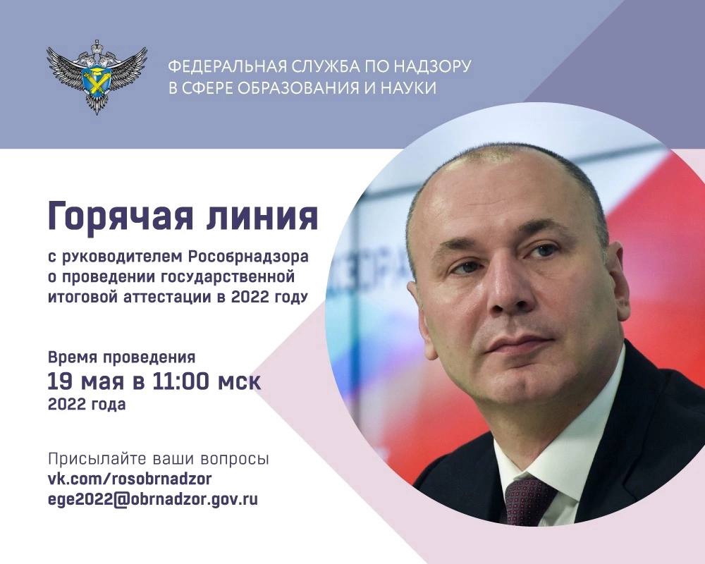 Руководитель Рособрнадзора 19 мая ответит в прямом эфире на вопросы о проведении ГИА в 2022 году