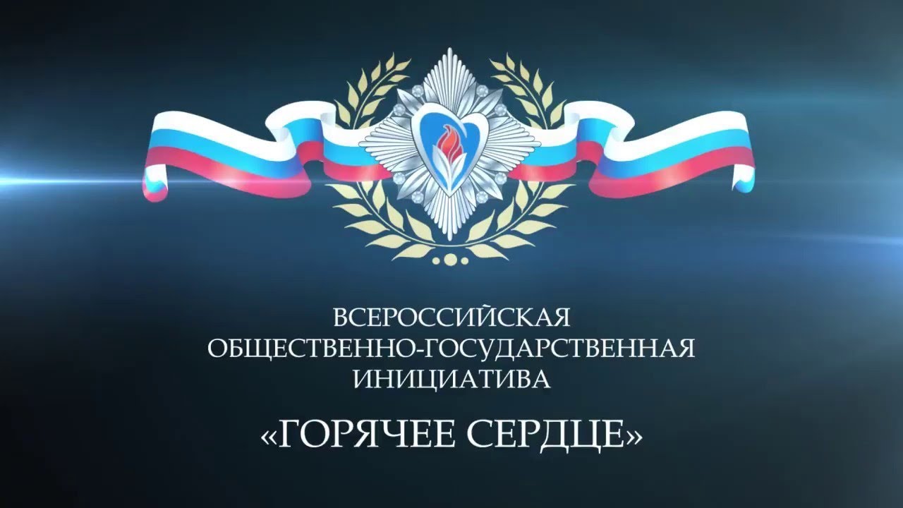 С 1 сентября 2022 г. по 1 декабря 2022 г.  осуществляется прием представлений для участия в Всероссийской общественно-государственной инициативе «Горячее сердце»