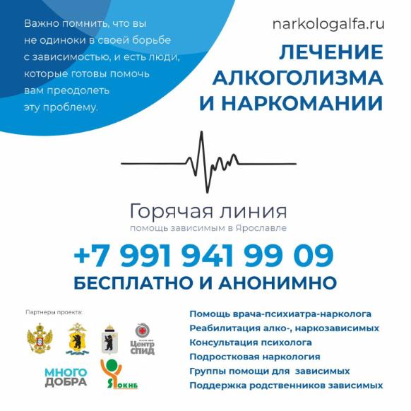 В Ярославской области работает телефон бесплатной горячей линии помощи зависимым