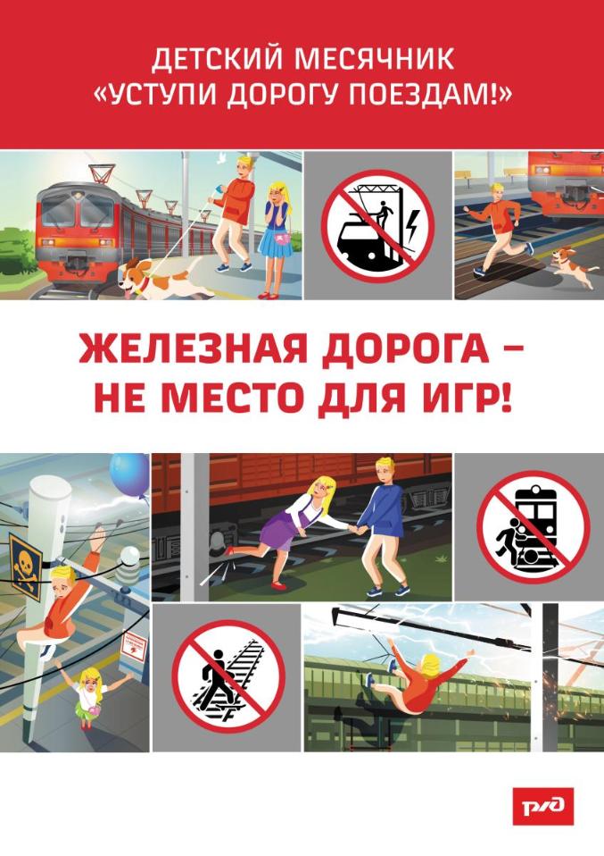 Безопасность на железной дороге