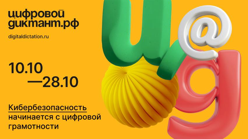 С 10 по 28 октября 2024 года пройдет ежегодная Всероссийская акция "Цифровой диктант"