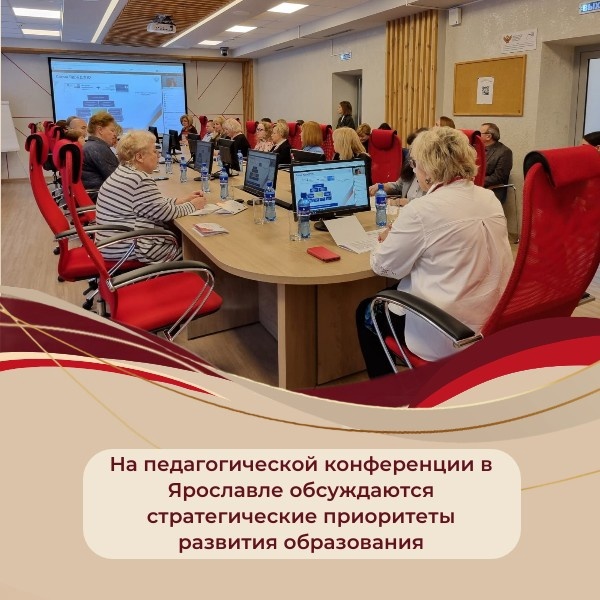 На педагогической конференции в Ярославле обсуждаются стратегические приоритеты развития образования