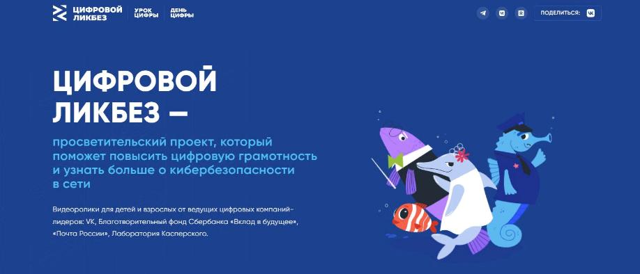 Старт нового сезона проекта «Цифровой ликбез»