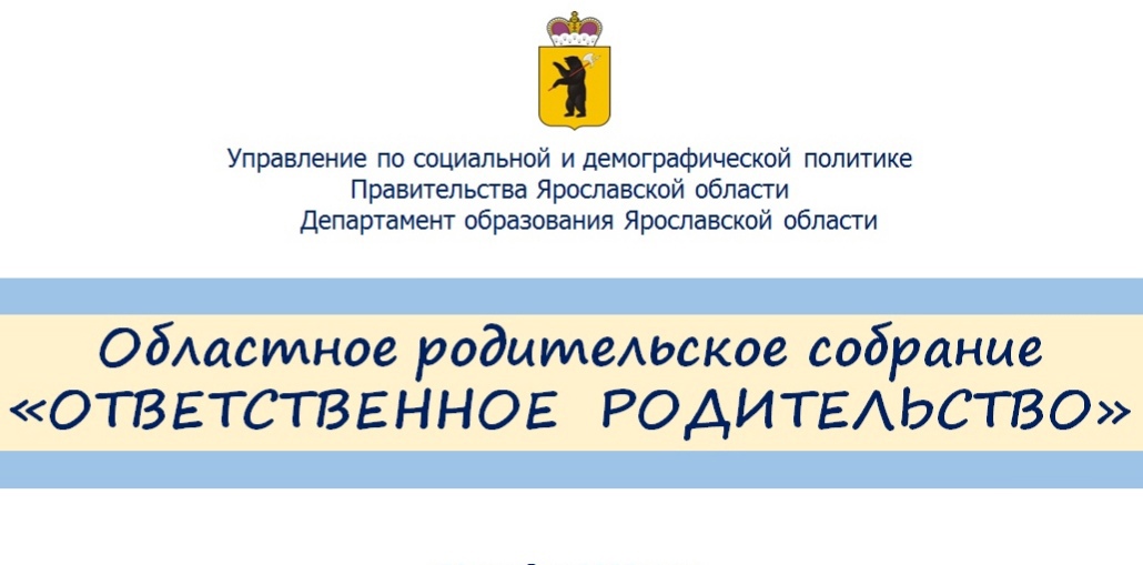 Областное родительское собрание «Ответственное родительство" 2022 