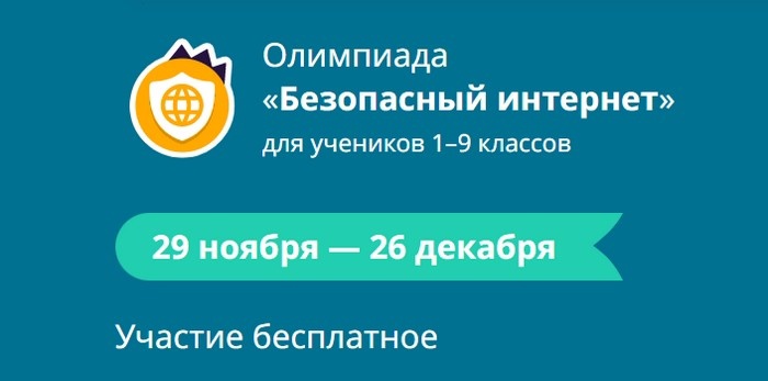 Ученики 1-9 классов из всех регионов смогут проверить знания по безопасному поведению в интернете