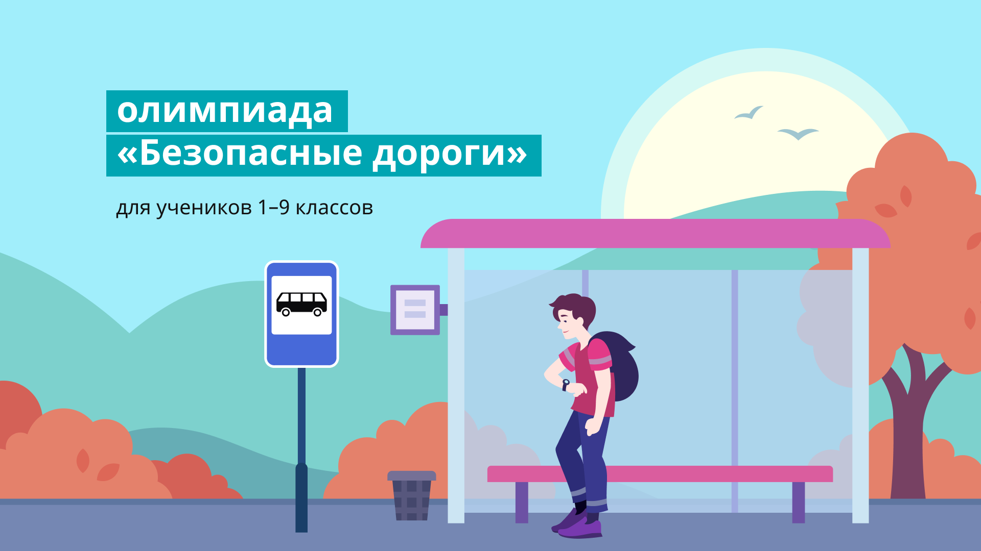 Олимпиада «Безопасные дороги» продлена до 27 ноября