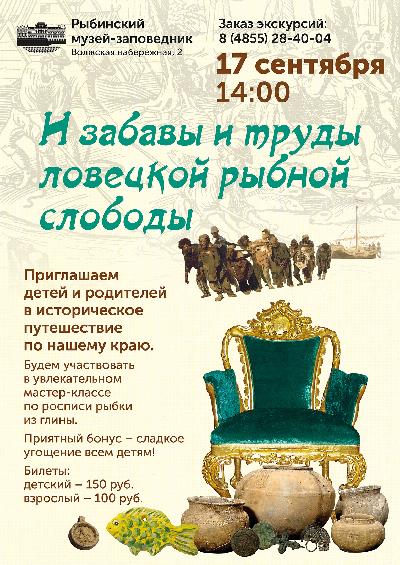 17 сентября в Рыбинском музее-заповеднике состоится семейное мероприятие «Забавы и труды ловецкой рыбной слободы»