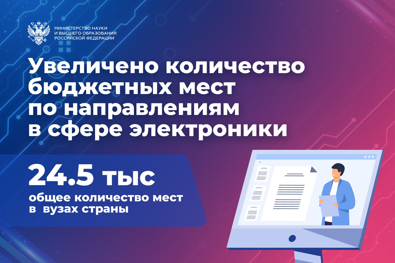 В 2022/2023 учебном году в российских вузах предусмотрено почти 24,5 тыс. бюджетных мест по направлениям в сфере электроники