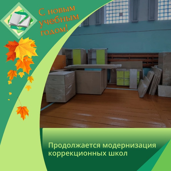 Продолжилась модернизация коррекционных школ региона