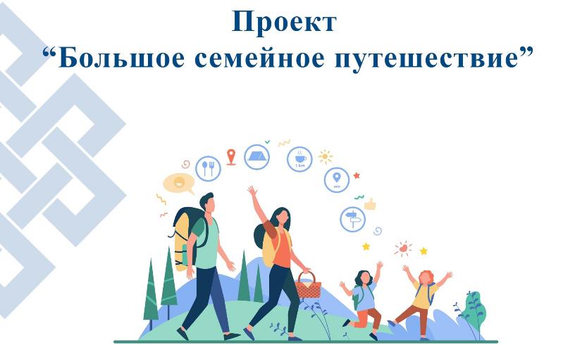 Реализуется проект «Большое семейное путешествие»