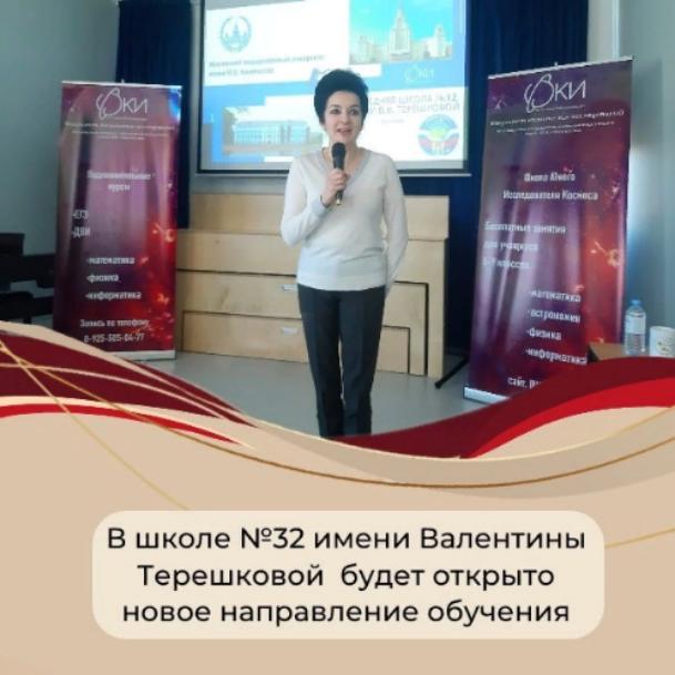 В школе №32 имени Валентины Терешковой будет открыто новое направление обучения