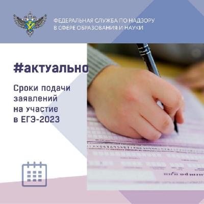 Заявление на участие в ЕГЭ 2023 года можно подать до 1 февраля включительно