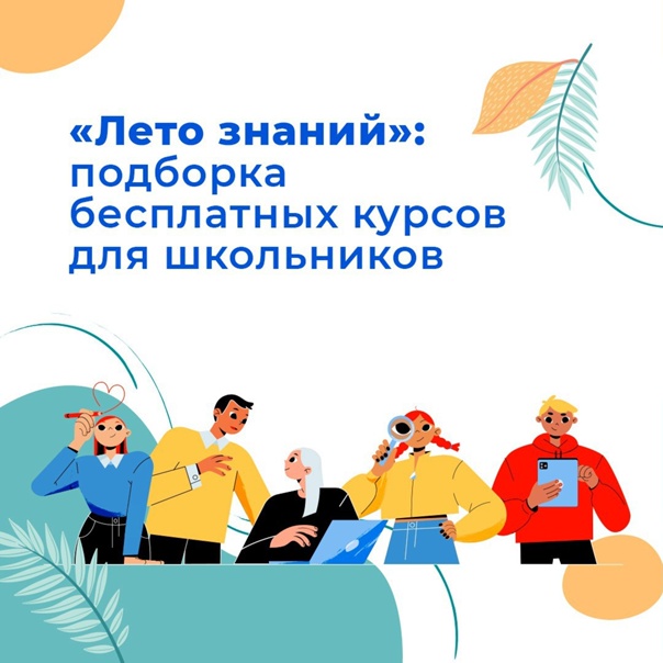 Провести каникулы с пользой можно с помощью образовательного сервиса «Лето знаний».