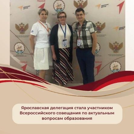Ярославская делегация стала участником Всероссийского совещания по актуальным вопросам образования