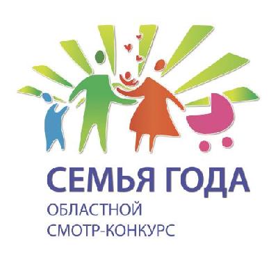 Областной смотр-конкурс «Семья года» среди лучших семей, воспитывающих несовершеннолетних детей