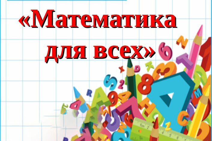 Математика для всех