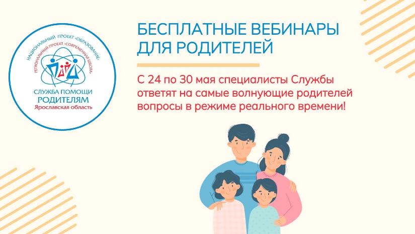 «Служба помощи родителям» Ярославской области приглашает родителей принять участие во Всероссийской неделе родительской компетентности