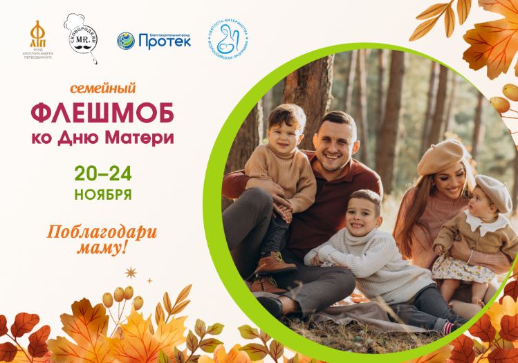 Семейный флешмоб «Поблагодари маму!» 