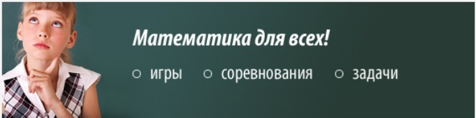 Математика для всех