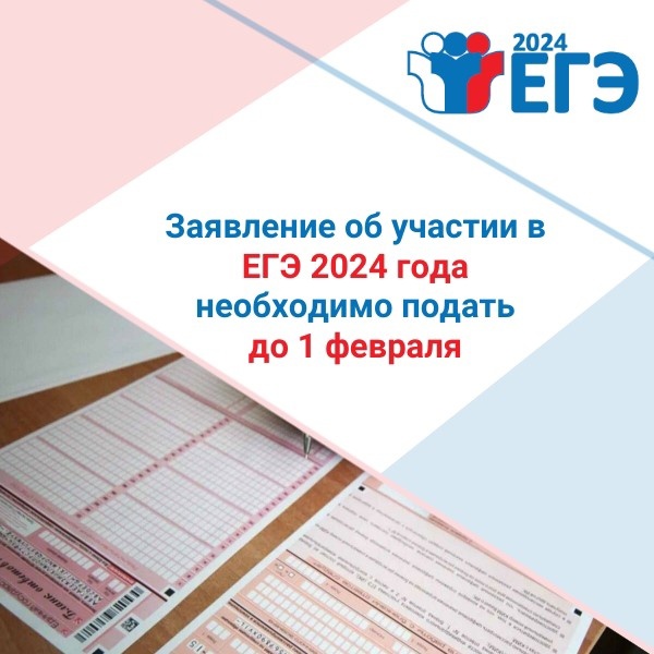 Заявление об участии в ЕГЭ 2024 года необходимо подать до 1 февраля
