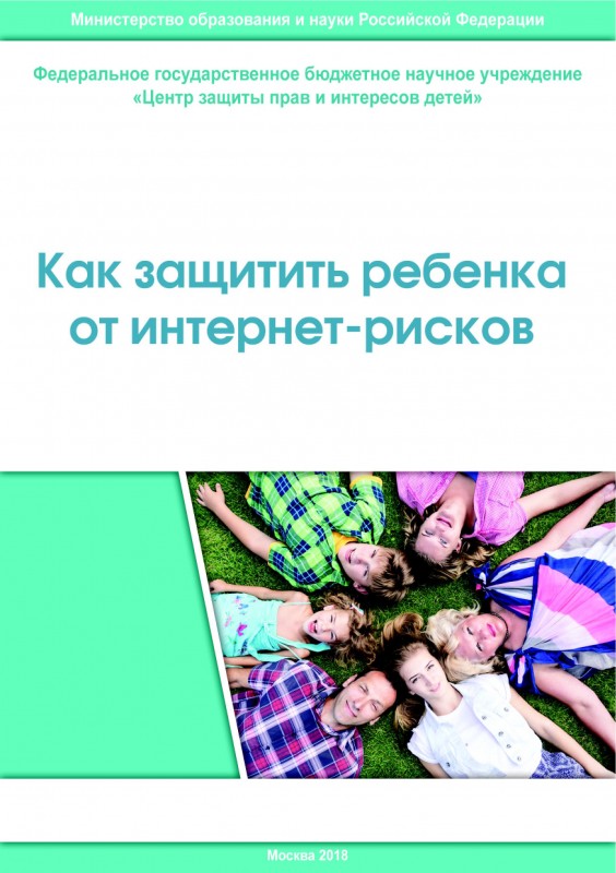 Как защитить ребенка от интернет-рисков