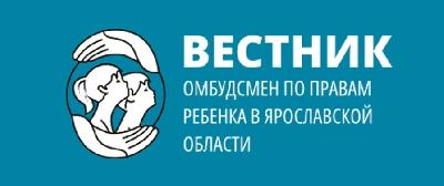 Защита прав и законных интересов детей на территории Ярославской области