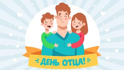 В 2022 году День отца будет отмечаться 16 октября