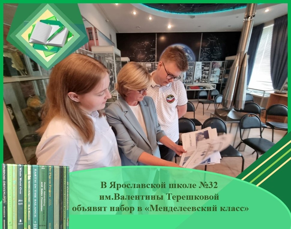 В Ярославской школе №32 им.Валентины Терешковой объявят набор в «Менделеевский класс»
