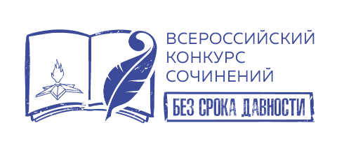 Всероссийский конкурс сочинений «Без срока давности»