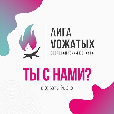 Всероссийский конкурс «Лига вожатых»