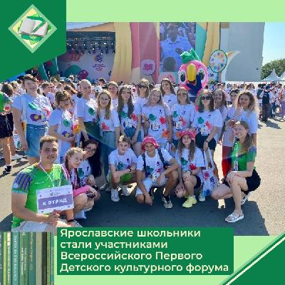 Ярославские школьники стали участниками Всероссийского Первого Детского культурного форума
