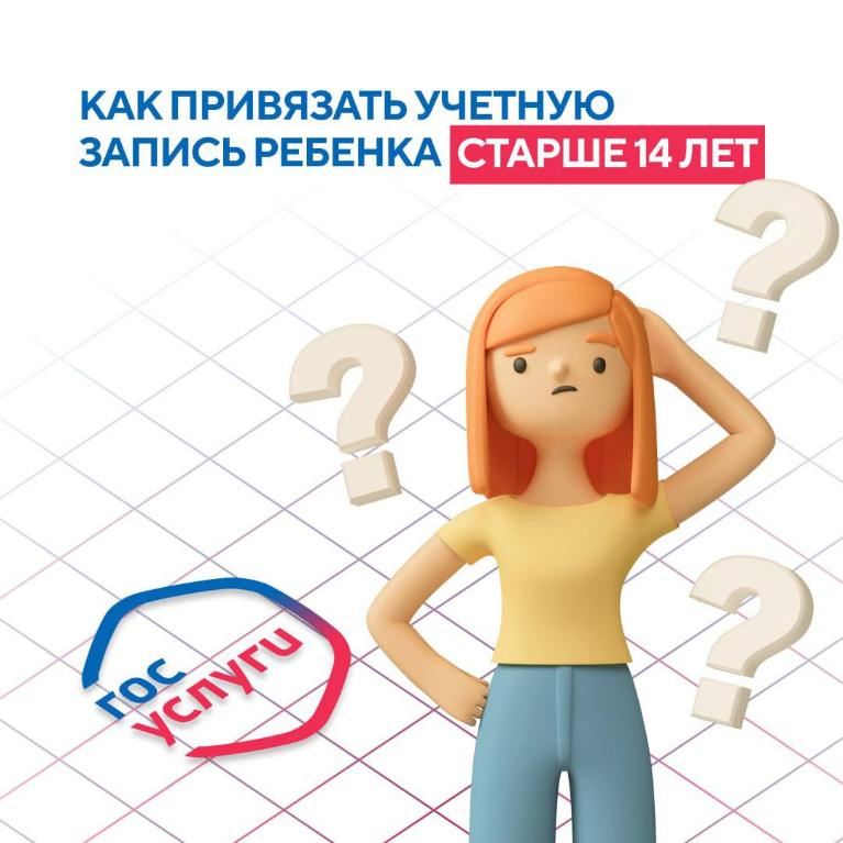 Как привязать на госуслугах учётную запись ребёнка старше 14 лет к учётной записи родителя?