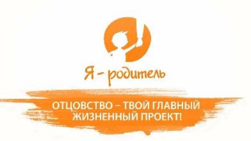 Отцовство – твой главный жизненный проект!