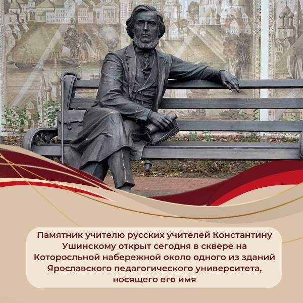 В Ярославле состоялось торжественное открытие памятника К.Д. Ушинского – «классика российской педагогики».
