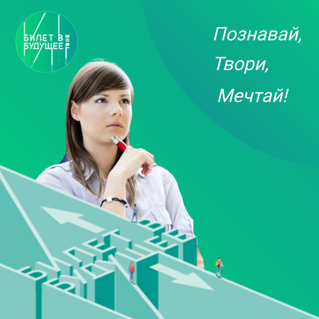Проект «Билет в будущее» станет стандартом профориентации в России