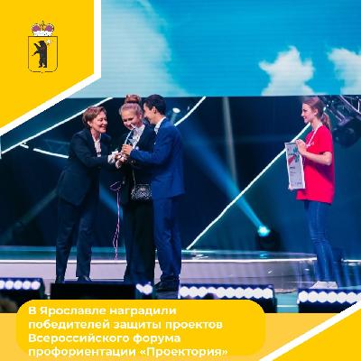 Всероссийский форум профориентации «Проектория» завершил свою работу
