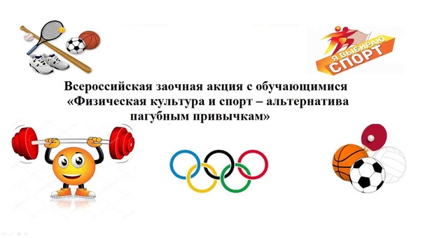 Всероссийской заочной акции «Физическая культура и спорт – альтернатива пагубным привычкам»