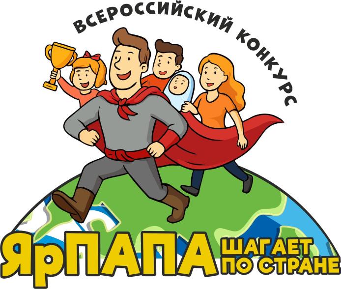 Лучшего папу выберут на Всероссийском конкурсе видеороликов «ЯрПАПА шагает по стране 2025»