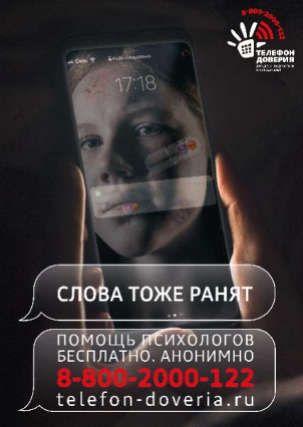 Детский телефон доверия 