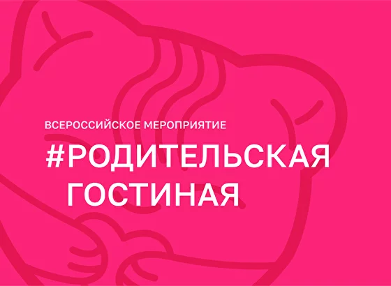 О проведении акции «Родительская Гостиная» 