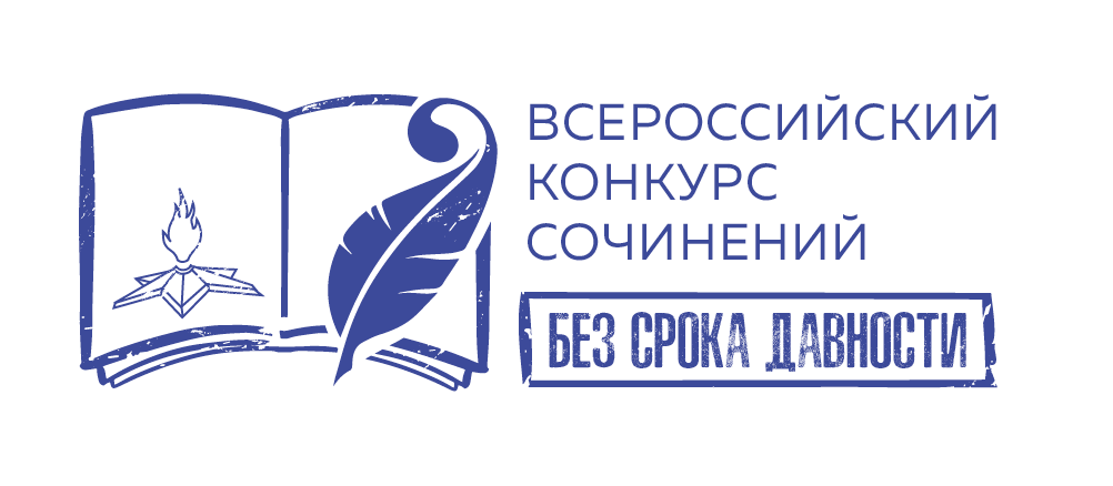 Всероссийский конкурс сочинений «Без срока давности»