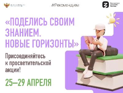 Российское общество «Знание» совместно с Министерством просвещения 25 апреля запускает Всероссийскую просветительскую акцию «Поделись своим Знанием. Новые горизонты»