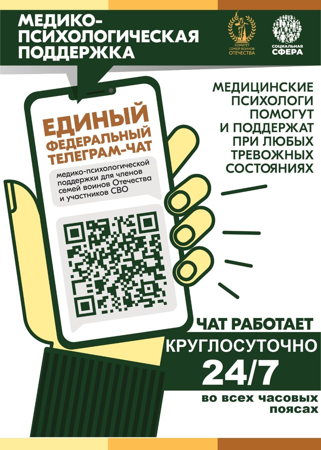Работает единый федеральный телеграм-чат медицинской психологической поддержки для семей воинов Отечества и участников СВО
